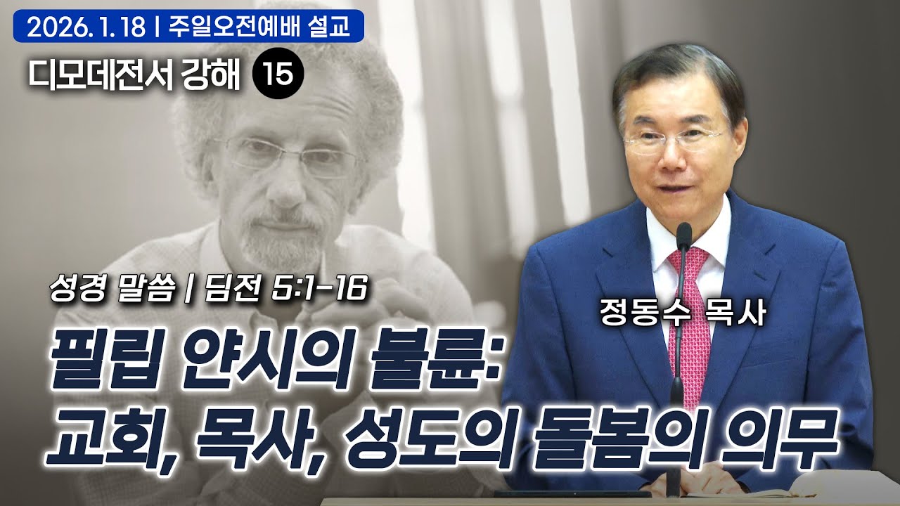 [주일오전예배 설교] 필립 얀시의 불륜 교회, 목사, 성도의 돌봄의 의무| 정동수 목사, 디모데전서 강해 15
