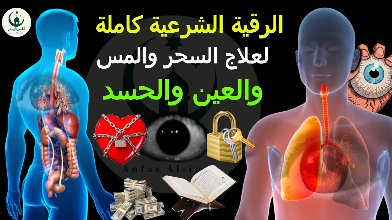 الرقية الشرعية كاملة لعلاج السحر والمس والعين والحسد ـ القارئ  ماجد الدعوس