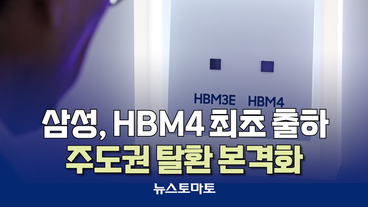삼성, HBM4 최초 출하…주도권 탈환 본격화 [말하는 기자들_산업_0209]