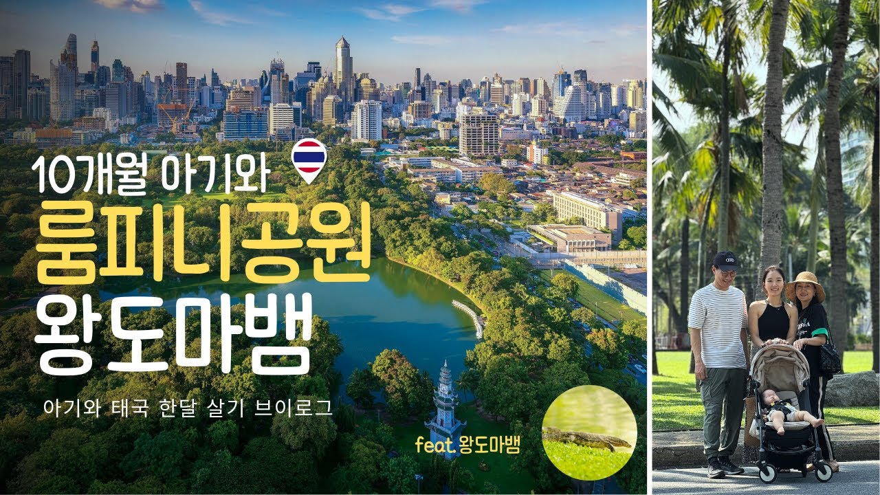 [vlog] 10개월 아기와 방콕 룸피니 공원 나들이 feat.왕도마뱀 |🇹🇭 아기와 태국 한달살기
