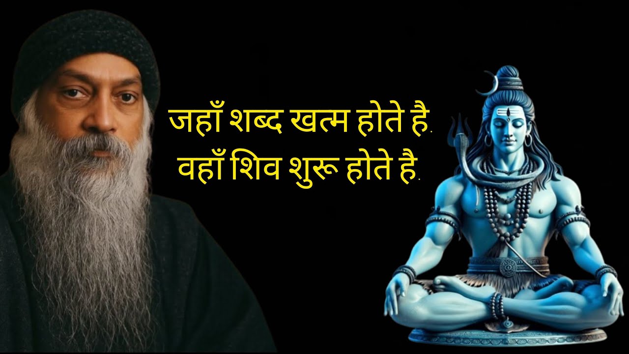 Shiva: The Dance of Silence | ओशो की वाणी में शिव का रहस्य | Shiva Is Silence Dancing | #shiv​ 