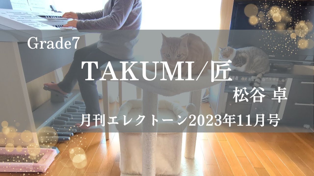 TAKUMI/匠～エレクトーン演奏７級