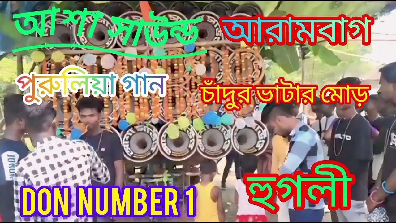 আশা সাউন্ড💥আরামবাগ 😎চাঁদুর ভাটার মোড় 💥হুগলী 
