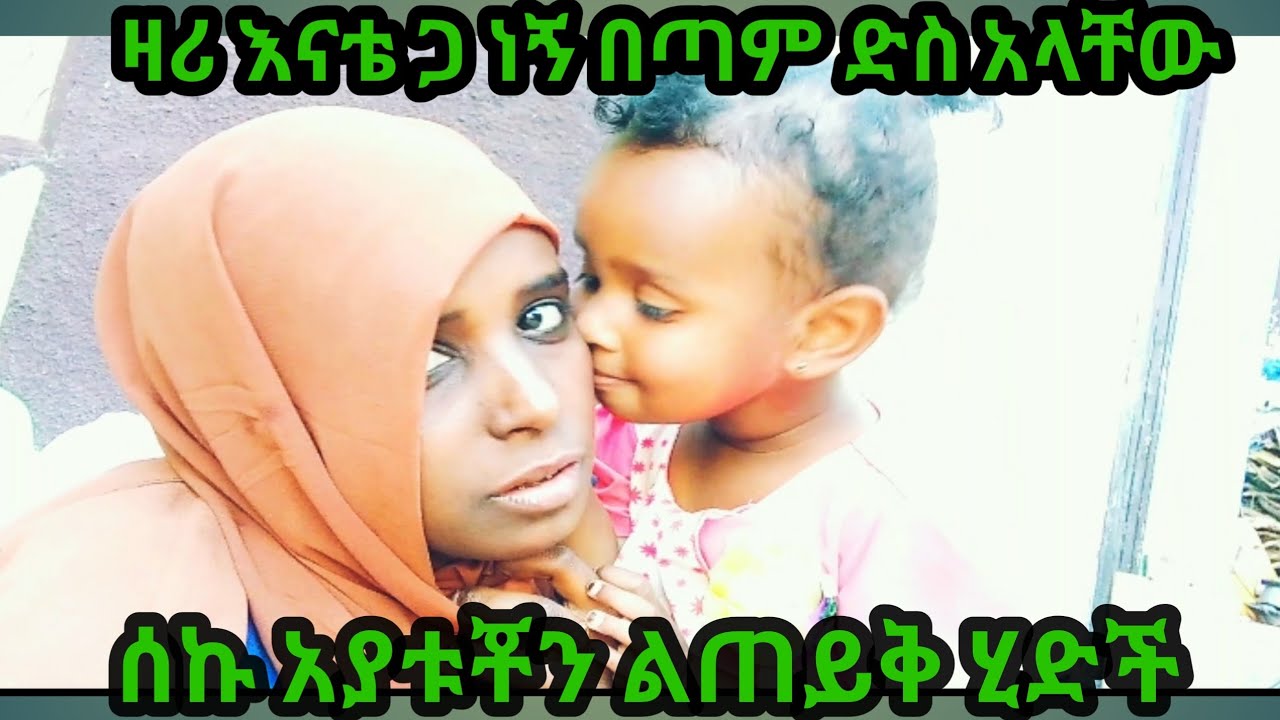 ዛሪ እናቴ ጋር ነኝ በጣም ድስ አላቸዉ