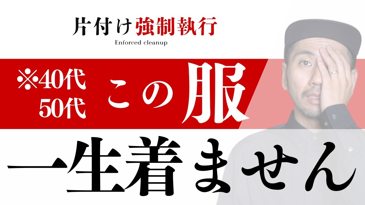 その服、今すぐ手放せ｜片付け強制執行15