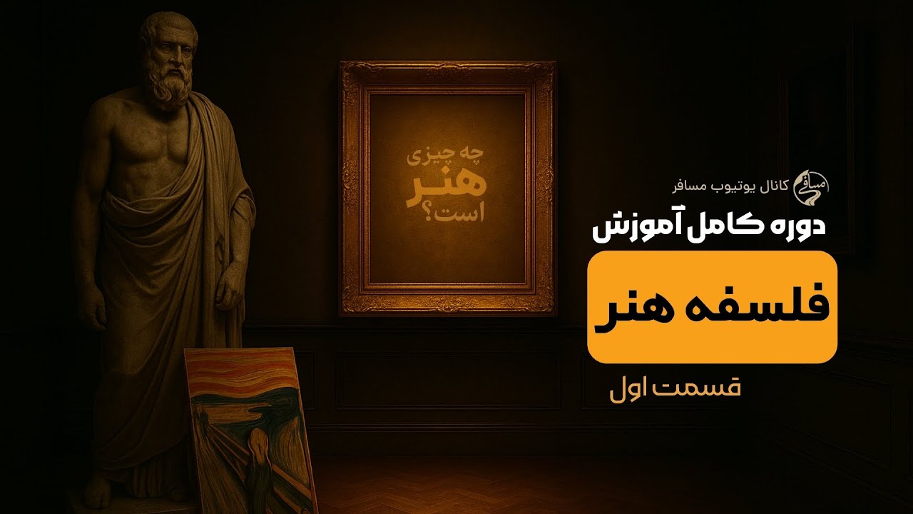 فلسفه هنر | جلسه اول | مقدمه‌ای بر تعریف هنر با نگاه نوئل کرول و فلسفه تحلیلی