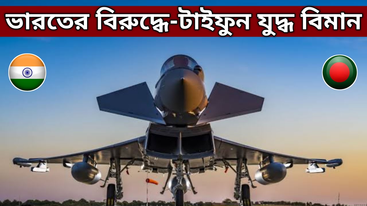 Eurofighter Typhoon Against Indian | বাংলাদেশের টাইফুন যুদ্ধ বিমান-ভারত কে মোকাবেলায় পারদর্শী - DOB