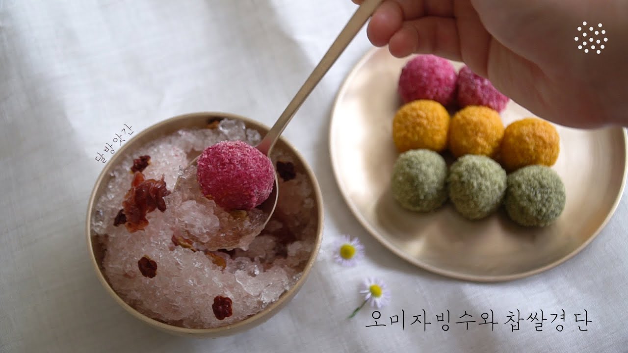 [sub]༼;´༎ຶ ۝༎ຶ`༽오싹새콤달콤 오미자빙수와 쫀득포근 찹쌀경단, Omija Bingsu and Chapssal Gyeongdan, 달방앗간