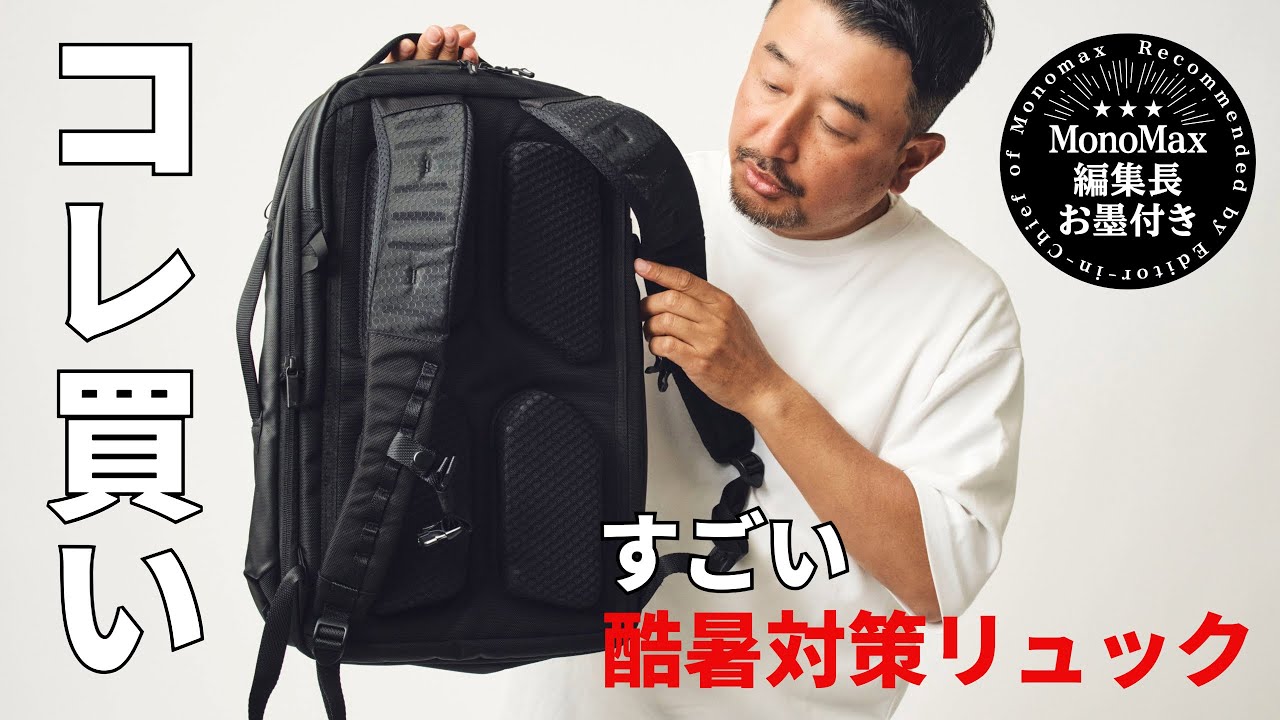 「これマジで買い」背中ムレを軽減！エースのすごい酷暑対策リュック（MonoMax編集長 奥家が徹底レビュー）