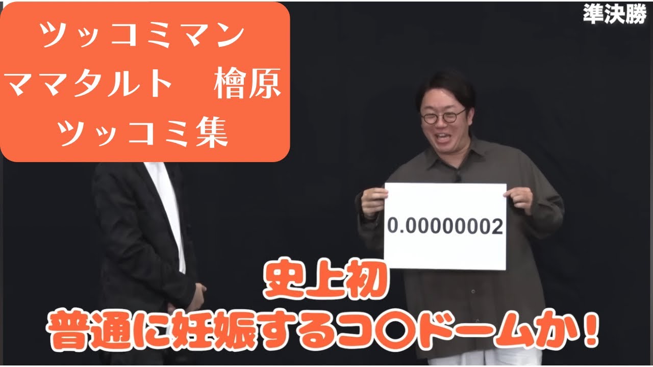 ママタルト　檜原　ツッコミ集【ツッコミマン2025】