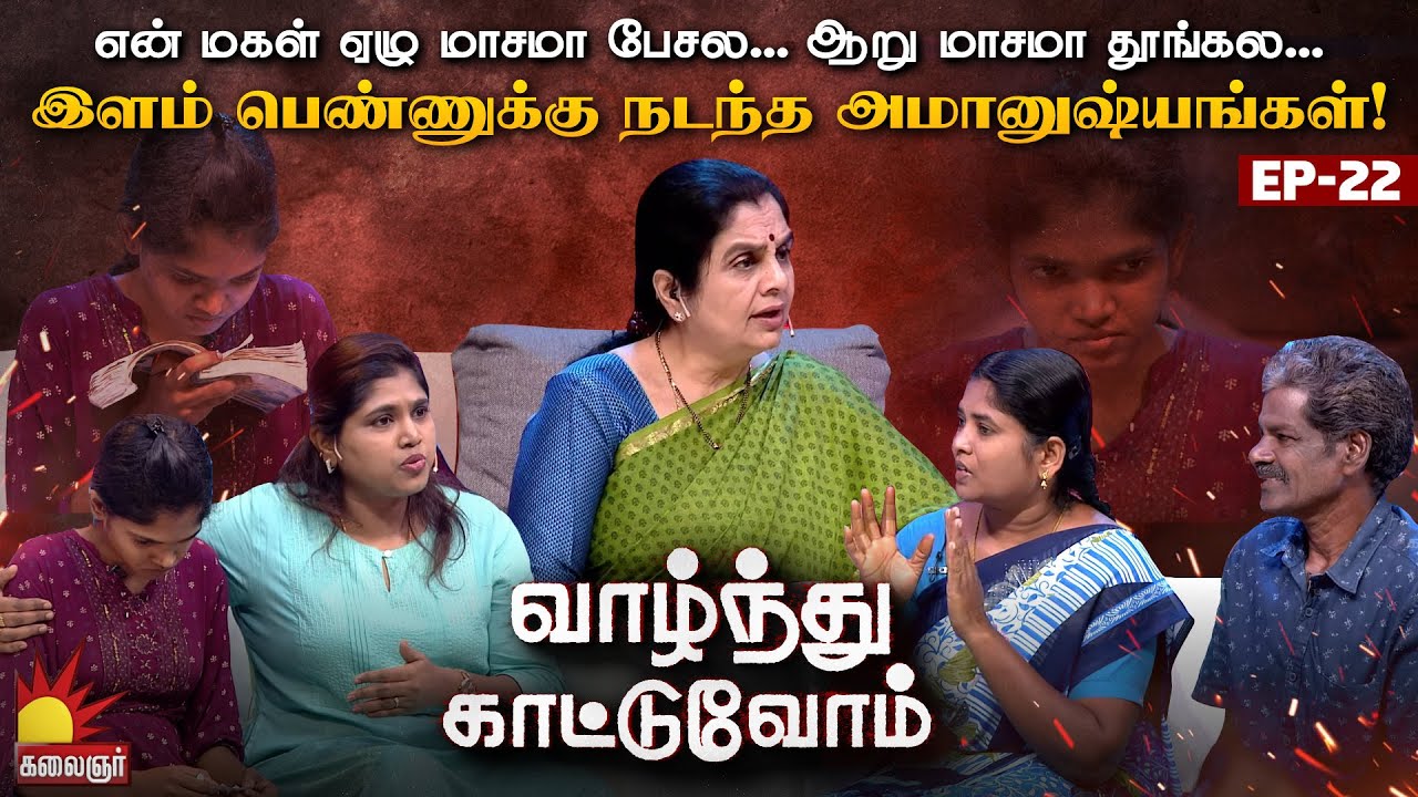 என் மகள்- கிட்ட போனா டிரஸ்ஸ அவுத்துப்பா...நைட்டு 2 மணிக்கு வேலை தேடி போவா! Vaazhnthu Kaatuvom EP-22
