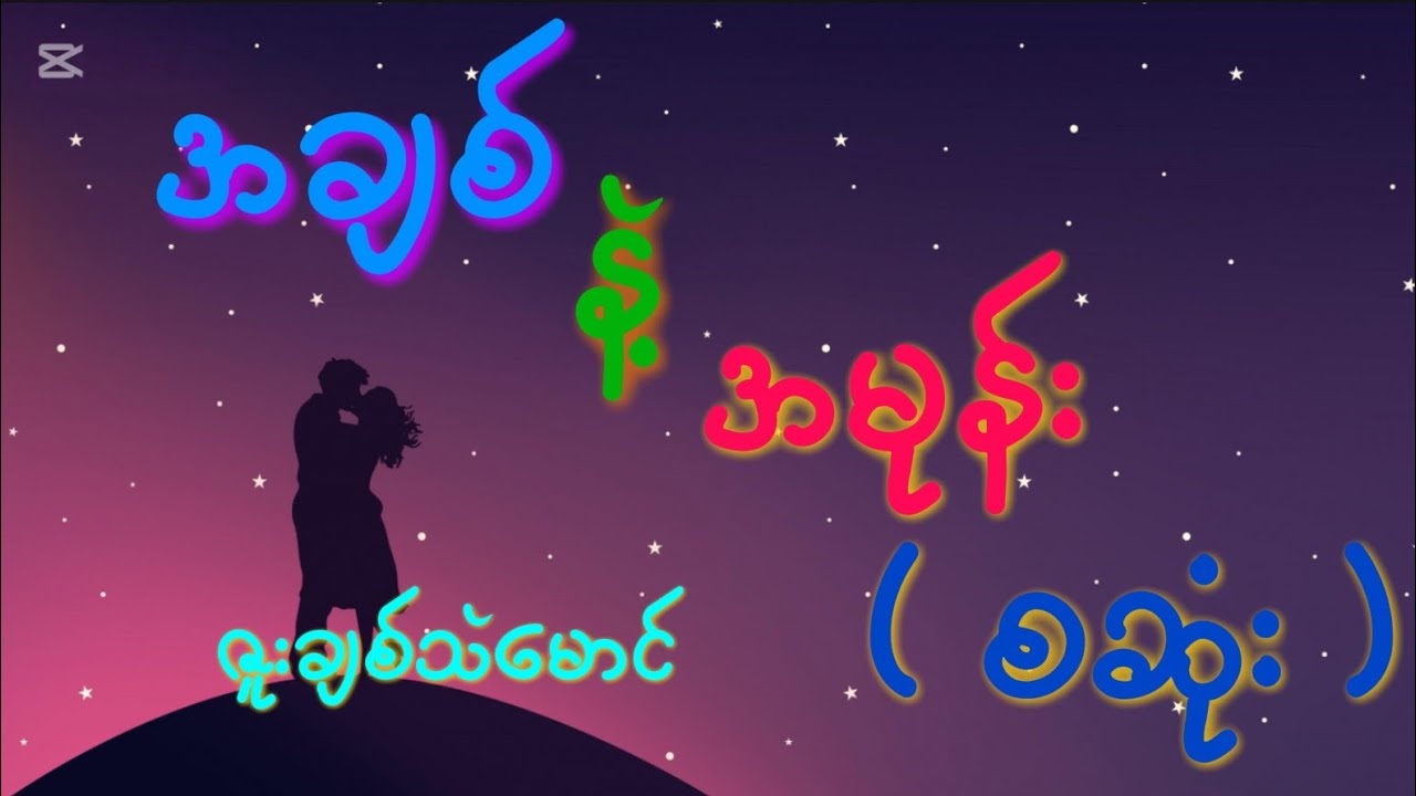 . အချစ်နဲ့အမုန်း ( စဆုံး ). ဇူးချစ်သဲမောင် @MatoonLay 