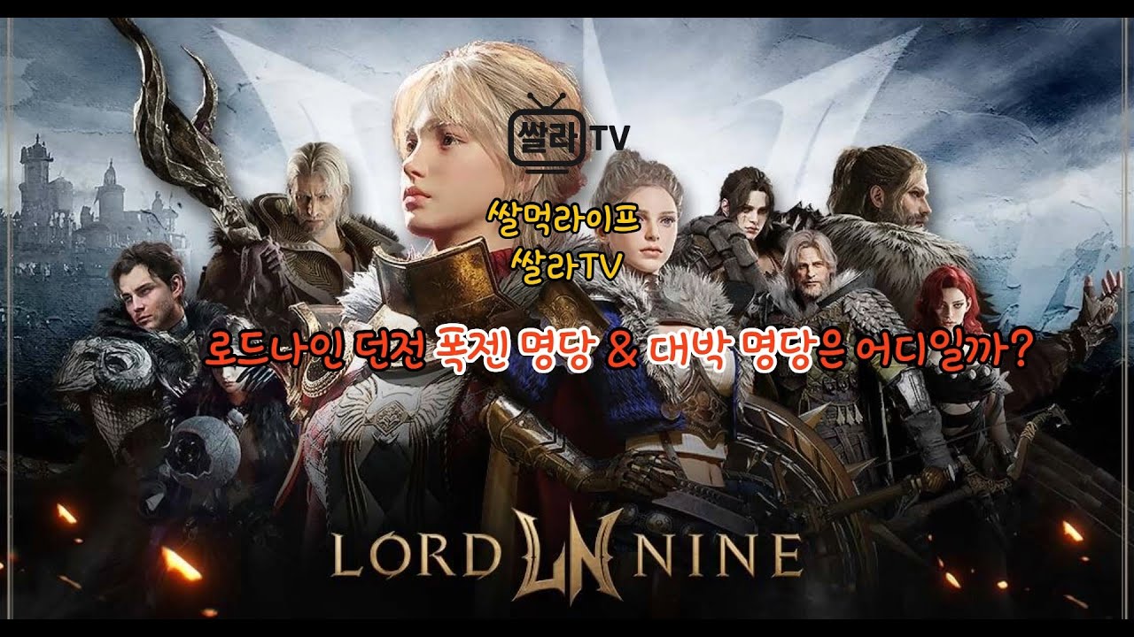 로드나인 - 던전 폭젠자리&대박명당자리를 알아볼까요??#로드나인 #쌀먹 #로드나인 쌀먹#lordnine #뱀피르 #부업