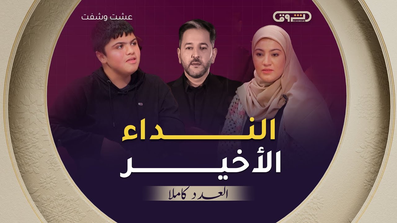 عشت وشفت | الموسم 03 | العدد 13| النداء الأخير | العدد كاملا