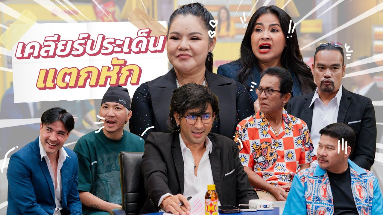 ก็มาดิคร้าบ | โหนกระสวยเดือด สองเพื่อนซี้ ขยี้กันเละ | 03 ส.ค. 68