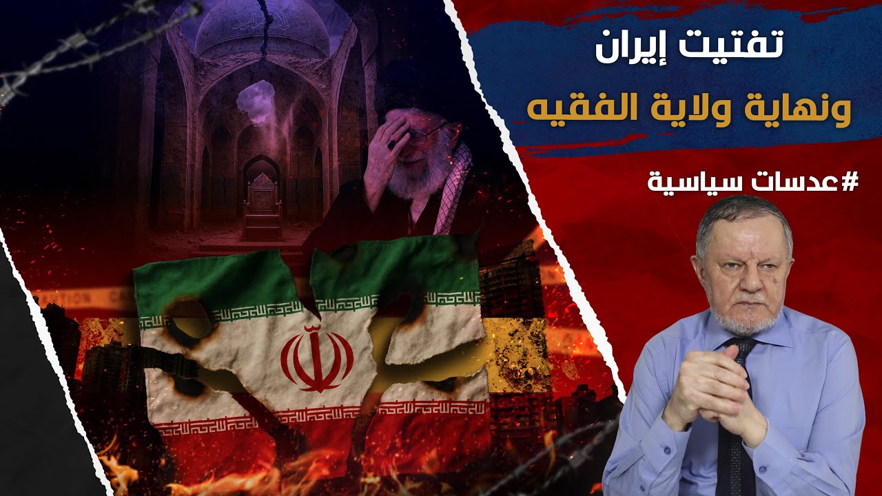 تفتيت إيران ونهاية ولاية الفقيه