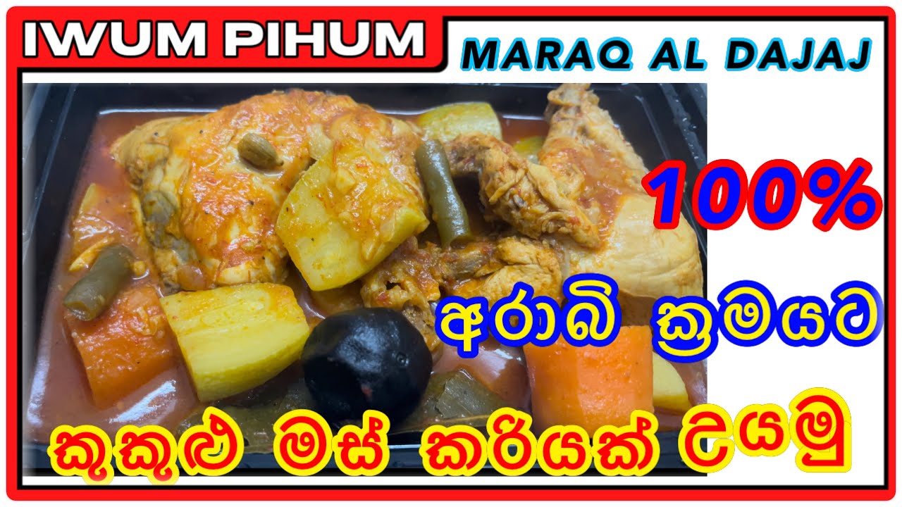 අරාබි ක්‍රමයට කුකුළු මස් හොදි | ARABIC STYLE CHICKEN CURRY, | ‎الدجاج المرق