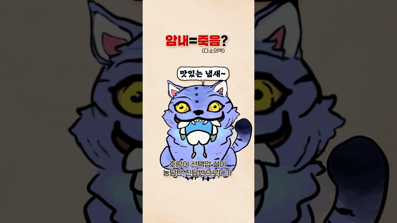 암내는 호랑이가 해결했으니 안심하라구