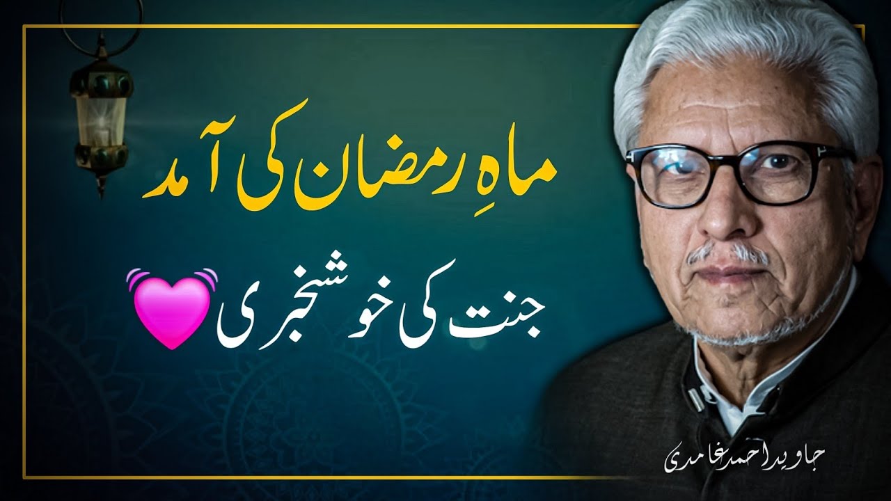 💓 Ramadan Jannat Ki Khush Khabri ❤️ رمضان جنت کی خوشخبری | JAVED AHMAD GHAMIDI
