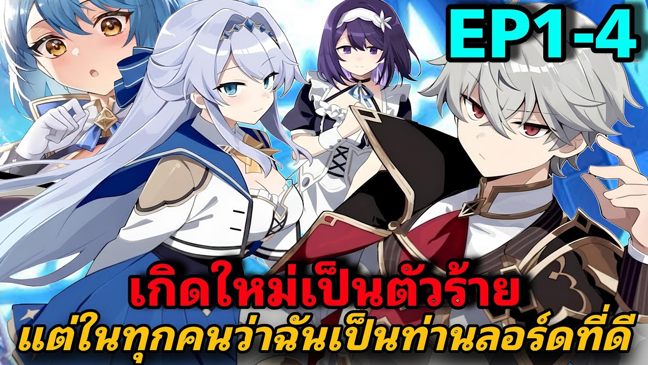 มังงะต่างโลก เกิดใหม่เป็นตัวร้ายจะทำเรื่องชั่วๆ แต่ไหนทุกคนถึงคิดว่าฉันเป็นท่านลอร์ดที่ดีที่สุดกัน!!