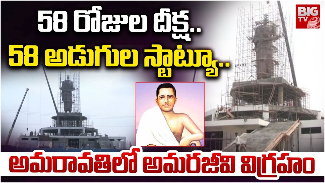 58 రోజుల దీక్ష! 58 అడుగుల స్టాట్యూ! అమరావతిలో అమరజీవి విగ్రహం | Potti Sriramulu Statue in Amaravati
