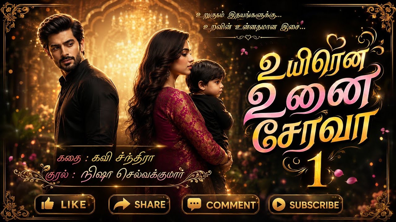 உயிரென உனை சேரவா | Uyirena Unai Serava | Kavi Chandra | கவி சந்திரா | part 1 Full Novel|