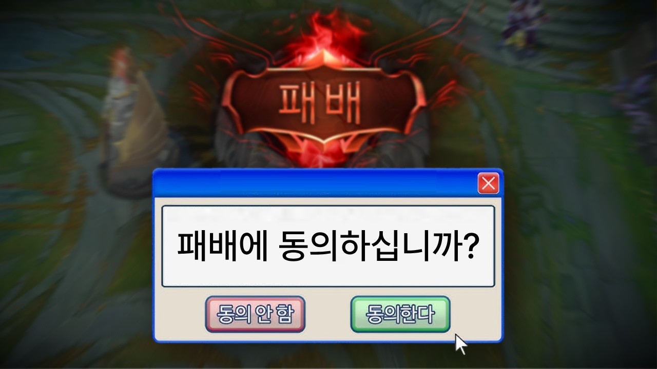 스트레스 유발 협곡 동의게임