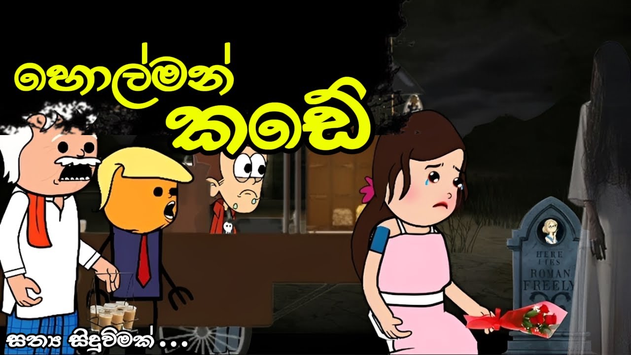 හොල්මන් කඩේ 😱 || holman kade || Sinhala Dubbed Cartoon