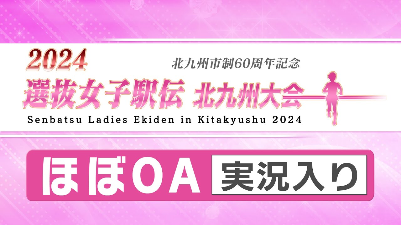 2024選抜女子駅伝北九州大会 OA実況入り