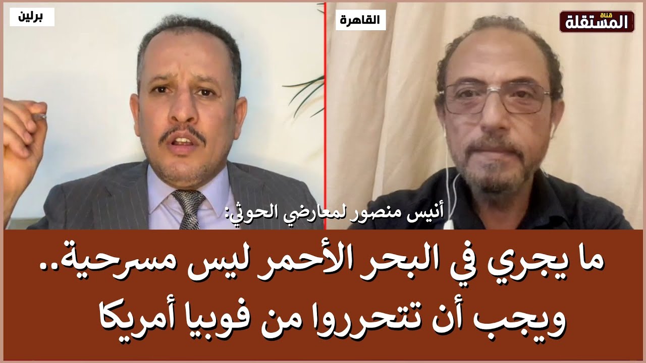أنيس منصور لمعارضي الحوثي: ما يجري في البحر الأحمر ليس مسرحية.. ويجب أن تتحرروا من فوبيا أمريكا