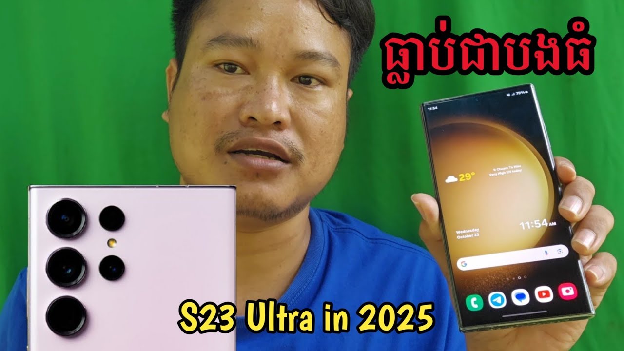 Samsung Galaxy S23 Ultra In 2025 មើលឡើងវិញក្នុងឆ្នាំ២០២៥ [ ធ្លាប់ជាបងធំកាលពីឆ្នាំមុន ]