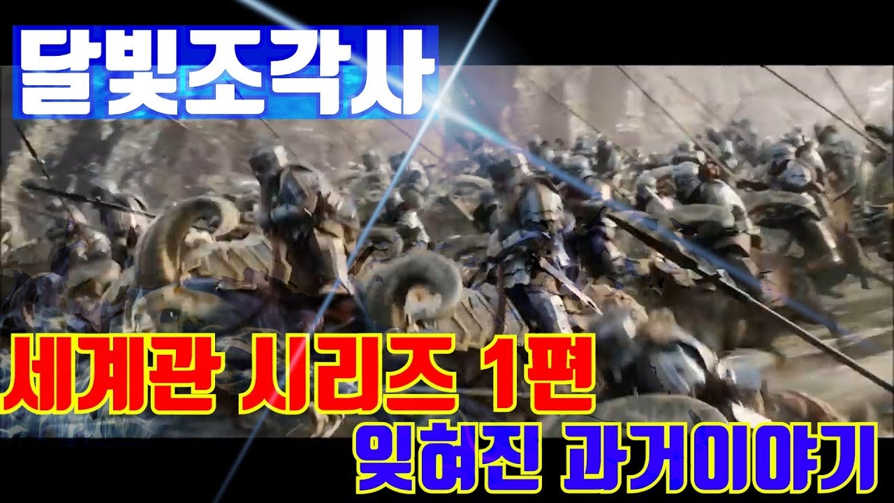 달빛조각사 세계관 시리즈 1편 잊혀진 과거이야기(1/3)