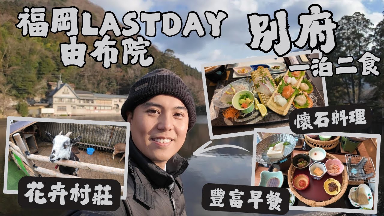 【福岡】由布院一天遊|古早飯店一泊兩食