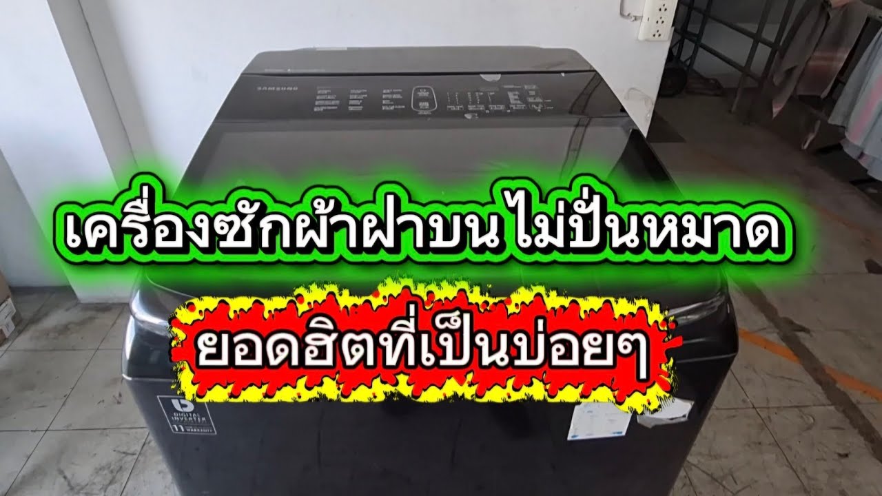 เครื่องซักผ้าฝาบนไม่ปั่นหมาด ซ่อมแก้เองได้ ประหยัดเป็นพัน สอนไม่กั้ก