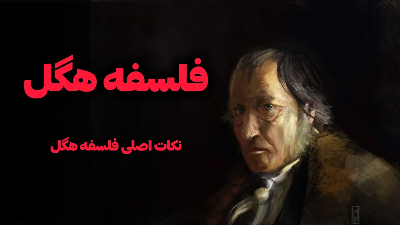 فلسفه هگل - بررسی نکات اصلی