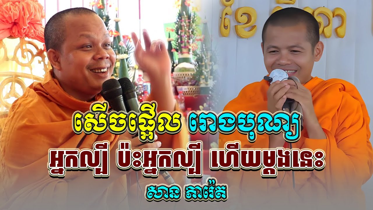 ទេសនាគ្រែ ២ អ្នកល្បី ប៉ះអ្នកល្បី ហើយសើចផ្អើល រោងបុណ្យ🌾🍁។ សម្តែងដោយ ៖ សាន ភារ៉េត l NEn THaOfficial