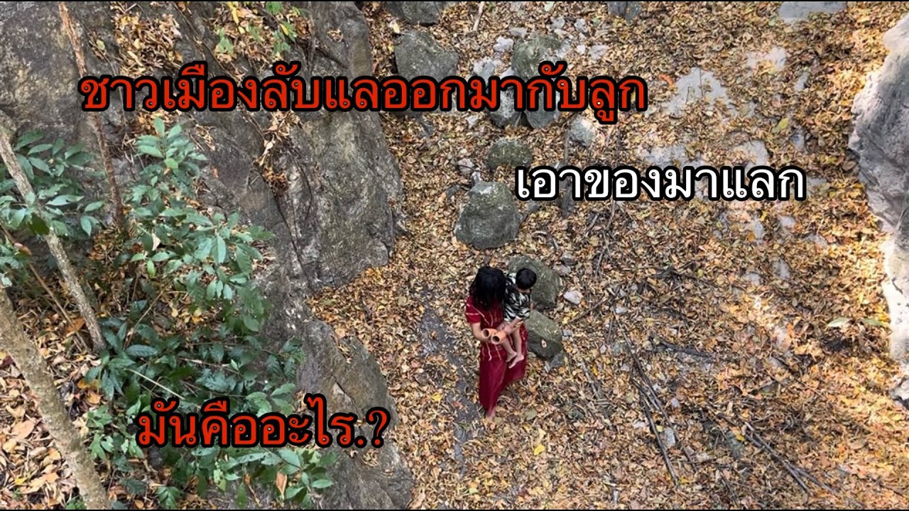 ลุงคนนี้คือใครอุ้มเด็กมาขอของกินแลกกับสิ่งนี้คืออะไร.??