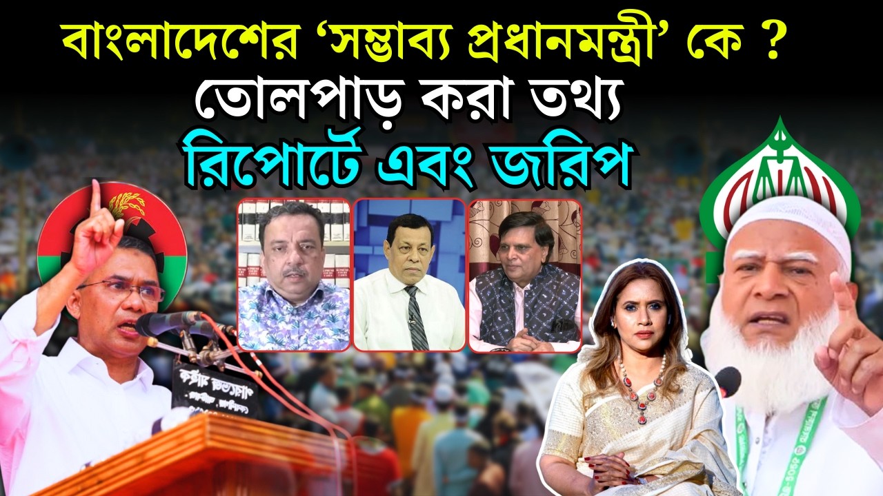 বাংলাদেশের ‘সম্ভাব্য প্রধানমন্ত্রী’ কে ? তোলপাড় করা তথ্য, রিপোর্টে এবং জরিপ