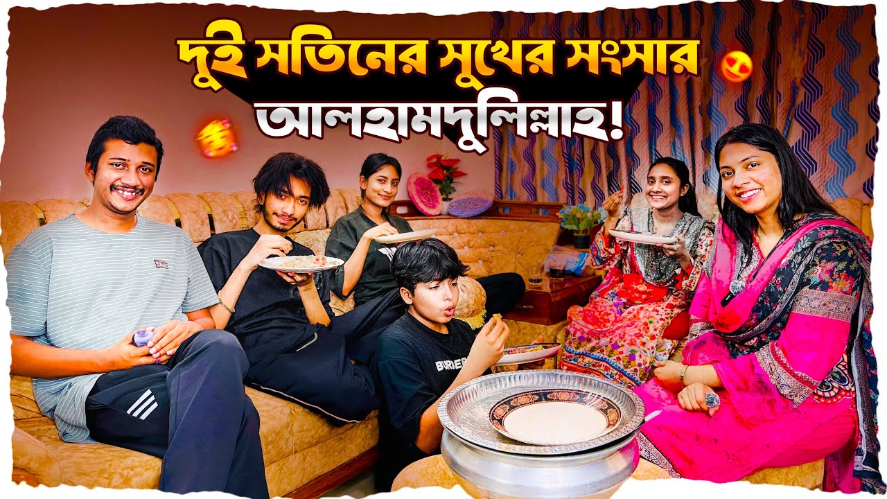 দুই সতিনের সুখের সংসার আলহামদুলিল্লাহ