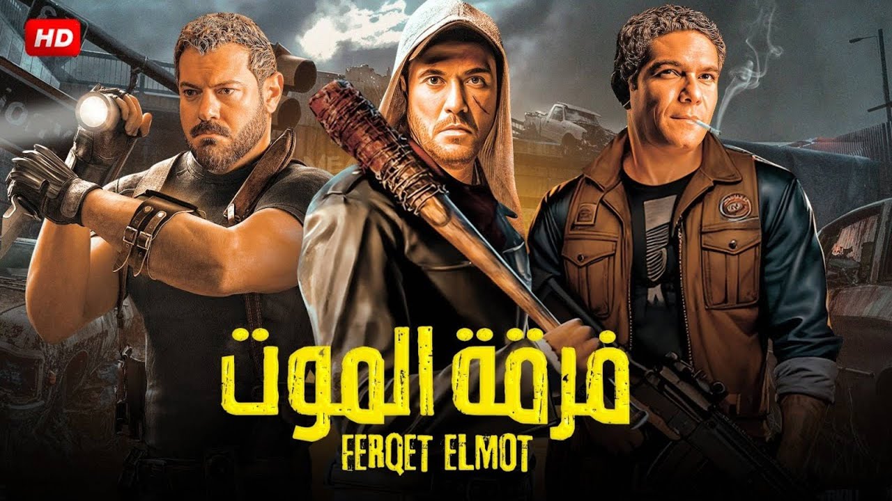 فيلم الأكشن | فرقة المـــ ـــــوت | بطولة احمد عز و عمرو يوسف و آسر ياسين | 2026 HD