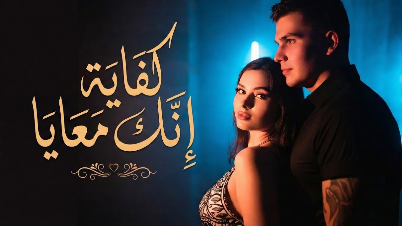 كفاية إنك معايا – Romantic Egyptian Love Song | إحساس صادق🎵❤️