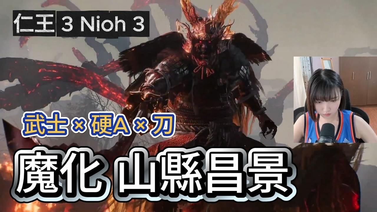 【打王紀錄】仁王3 Nioh3｜魔化 山縣昌景 武士×刀×硬A｜抱抱饅