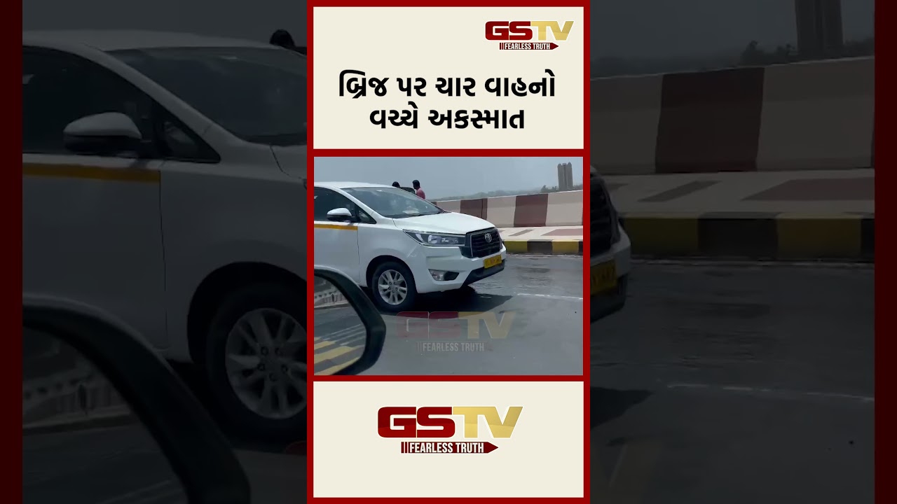 બ્રિજ પર ચાર વાહનો વચ્ચે અકસ્માત