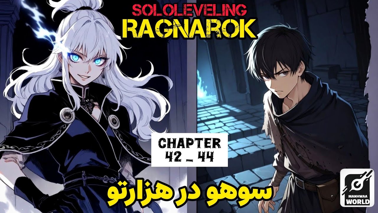 ورود به دالان هزارتو Sololeveling : Ragnarok  chapter : 42 - 44