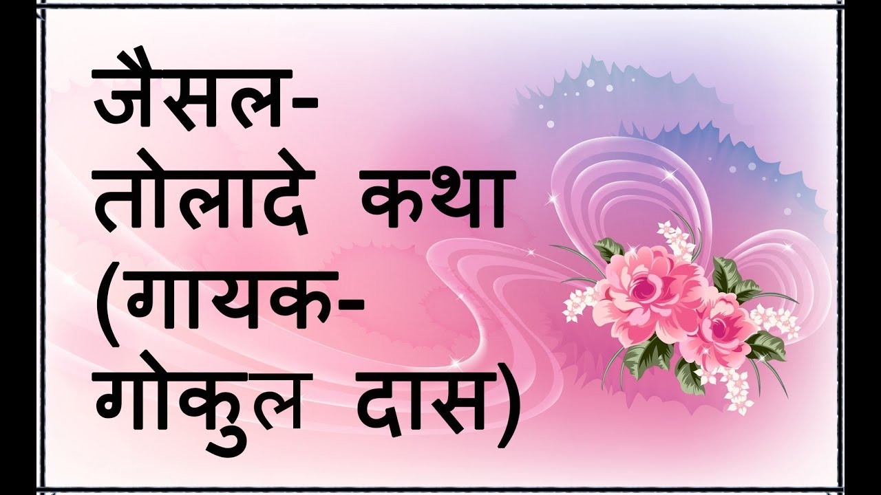 बहुत ही सुंदर मधुर कथा "जैसल तोलादे" | गोकुल दास ||  GOKUL DAS rajasthani marwari bhajan
