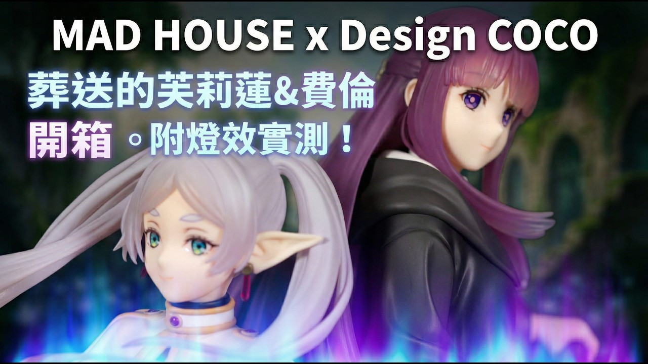 【4K開箱/Unboxing】MAD HOUSE x Design COCO 葬送的芙莉蓮 & 費倫 (Frieren & Fern) 1/7 Scale Figure 模型測評。附燈效實測！