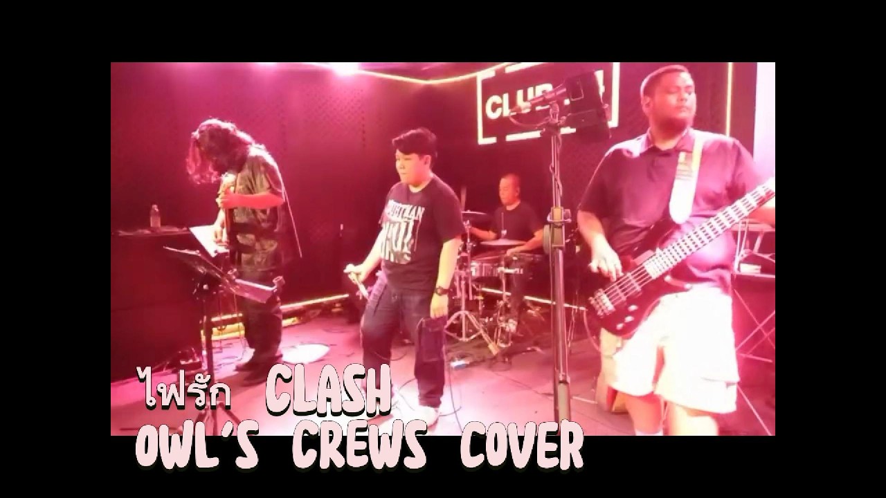 ไฟรัก Clash I OWL's CREWs cover