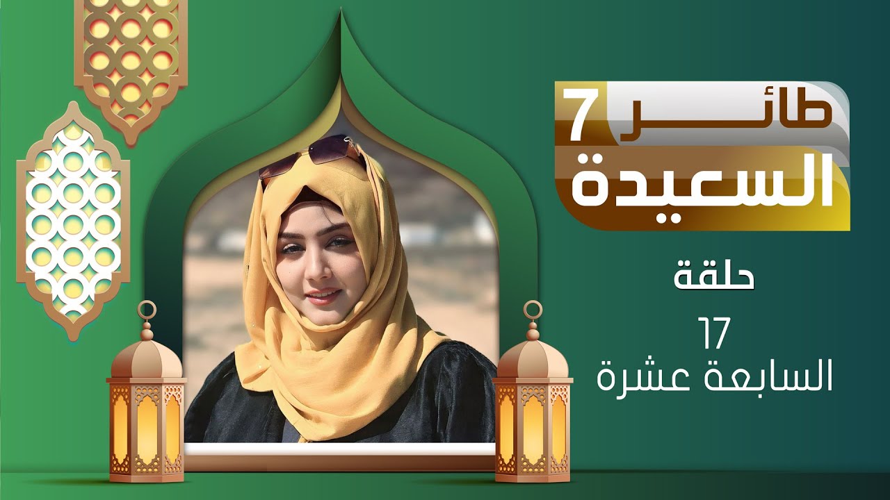 طائر السعيدة 7 مع مايا العبسي | رمضان 1446هـ | الحلقة السابعة عشرة 17
