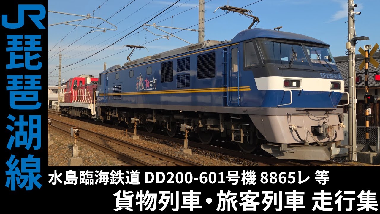 [4K] 水島臨海鉄道 DD200-601号機 8865レ 等 貨物・223系/225系 旅客 琵琶湖線 走行集