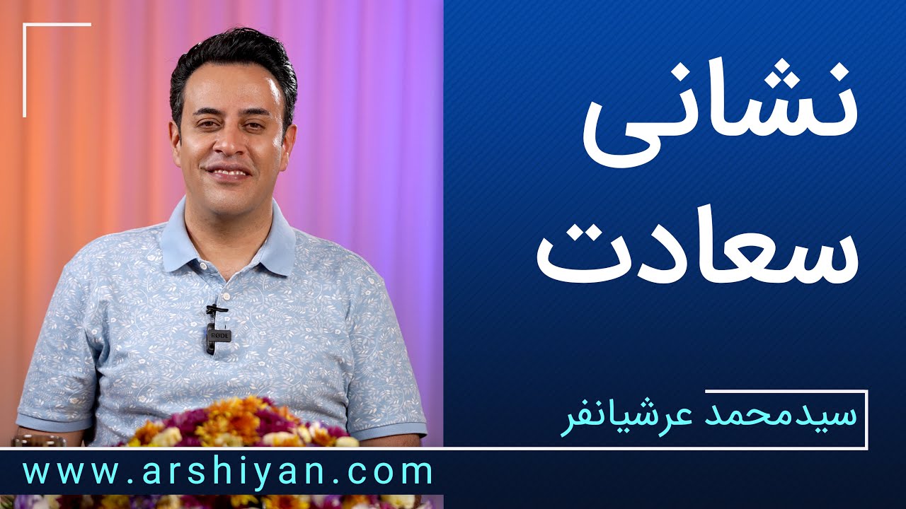 Seyed Mohammad Arshianfar | سیدمحمد عرشیانفر | نشانی سعادت